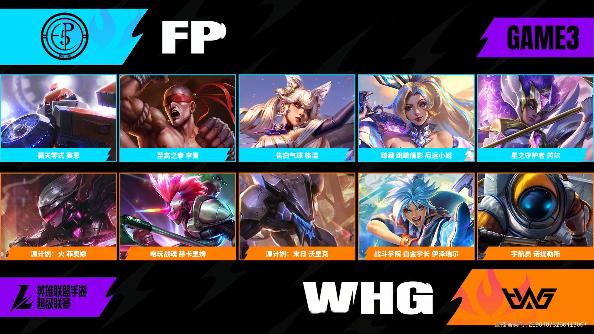 WHG对阵FP第三场BP2026WRL夏季赛英雄联盟手游赛事英雄联盟手游超级联赛