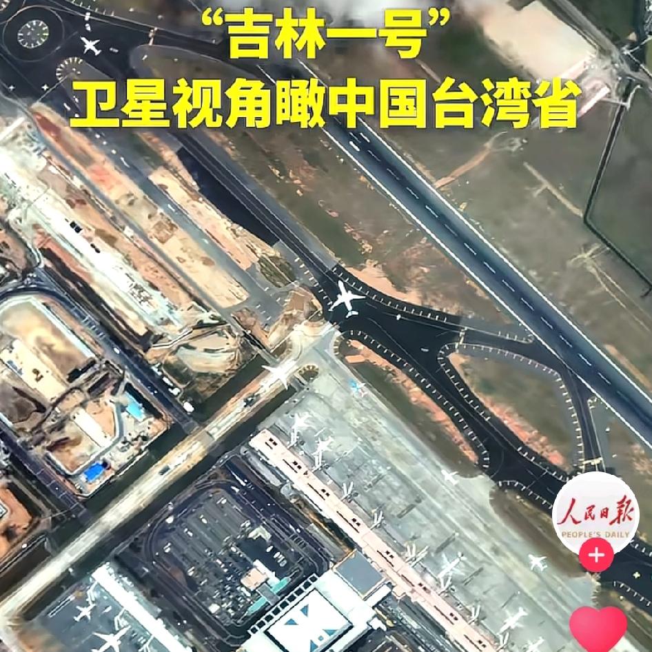 人民日报发布吉林一号卫星拍摄的台湾省实时景象，就像监控一样。机场，街道，桥梁，码