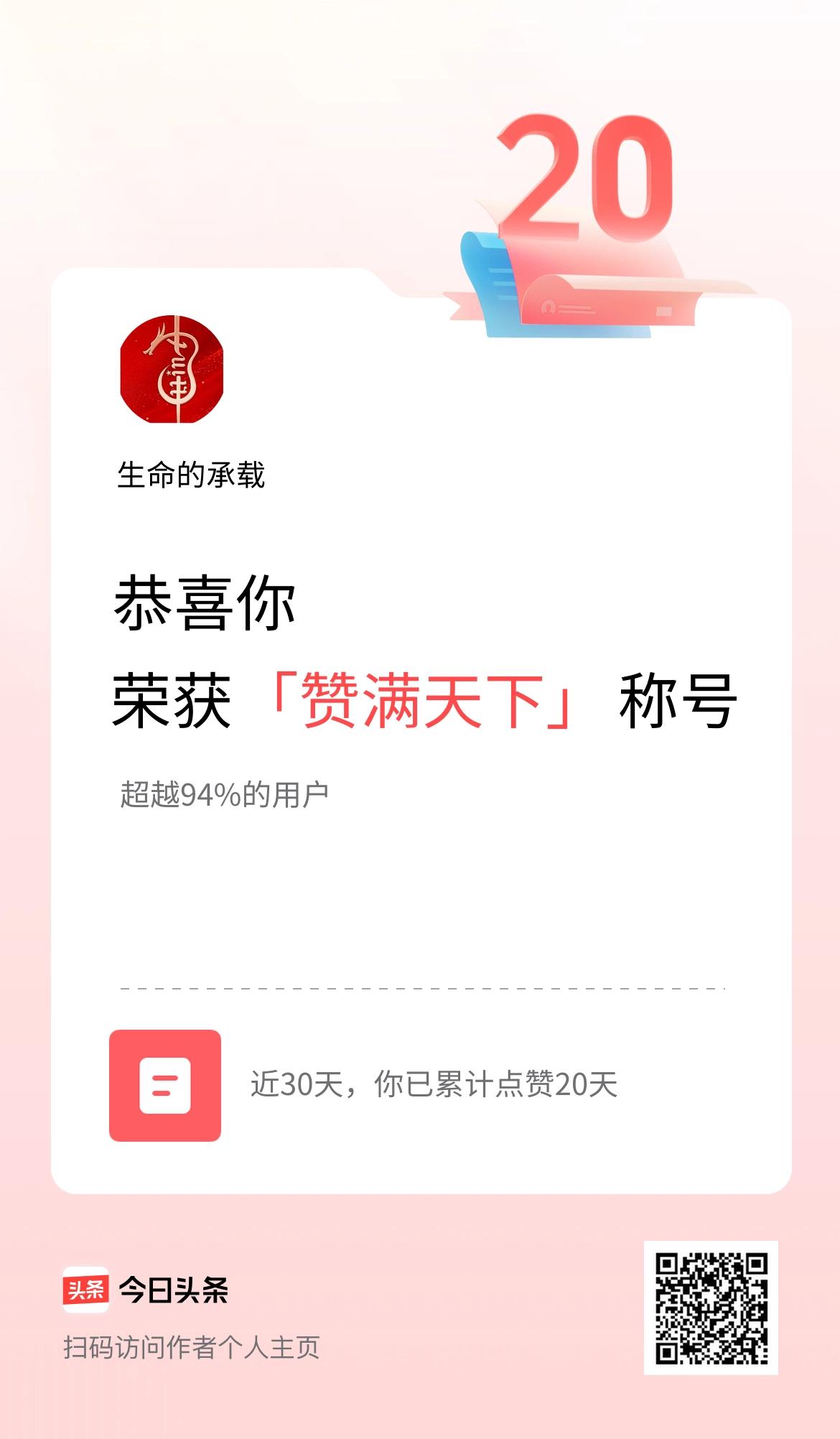 我在头条30天内点赞打卡20天，获得“赞满天下”称号