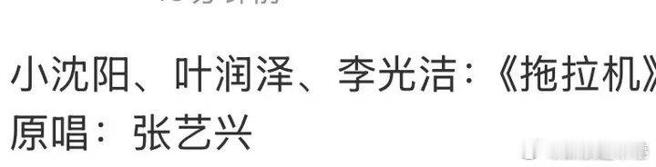 小沈阳李光洁叶润泽拖拉机 披荆斩棘 二公组队惊喜，小沈阳李光洁叶润泽拿下张艺兴《