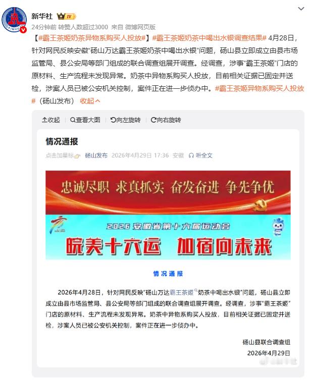 霸王茶姬奶茶中喝出水银调查结果霸王茶姬“水银门”调查结果出来了，大反转。安徽砀山
