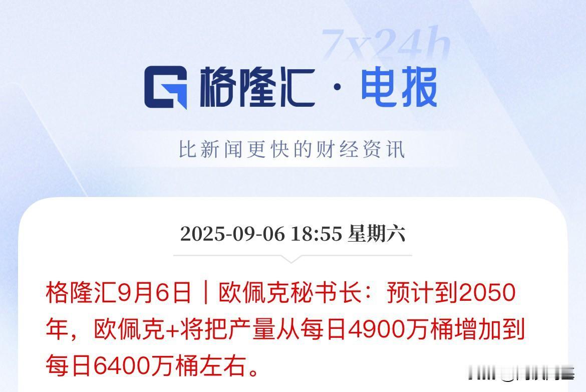 这算25年计划吗，2025年就开始看2050年的预期了，4900万桶增加到640