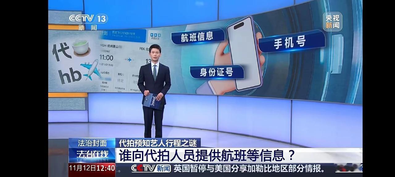 你敢信吗？艺人的身份证号、航班行程这些私密信息，在网上几十块就能买，转手就能炒到