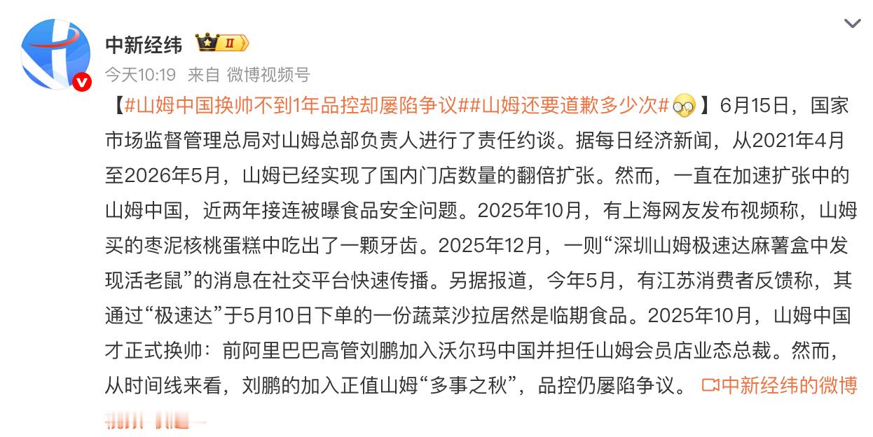 山姆中国换帅不到1年品控却屡陷争议山姆的核心问题是，流量扩张思维与会员制底层逻辑