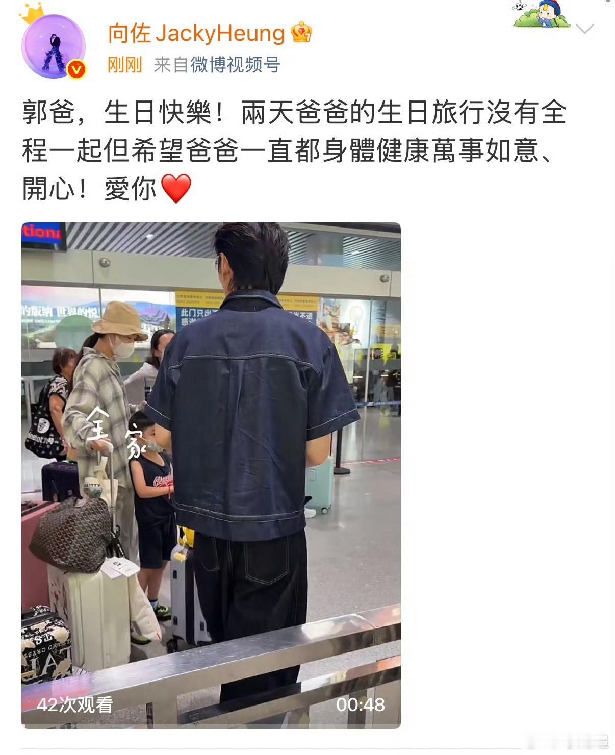 向佐为老丈人庆生📹用视频传递生日心意，向佐理解旅途缺憾，只愿郭爸长久健康快乐 