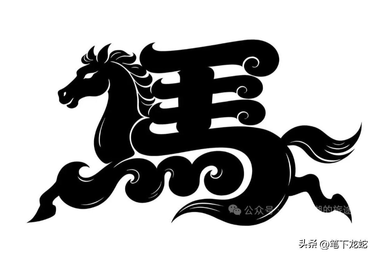 这是什么字，你要能猎对，马年一定财源滚滚