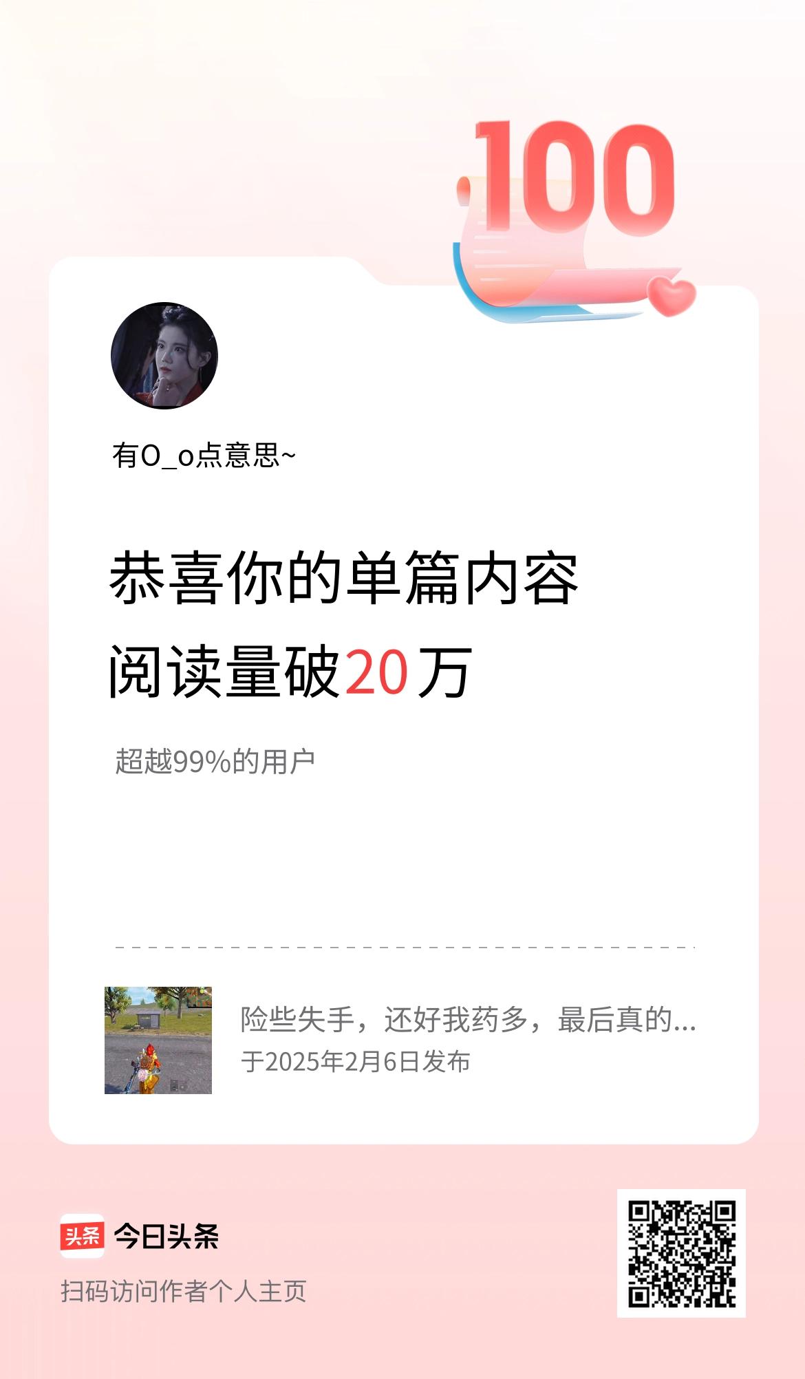单篇内容获得阅读量破20万啦！