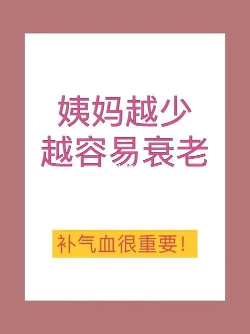 月经越少，气血越差。
月经稀少的原因之一是体内气血不足，很多产后、手术后大出血，