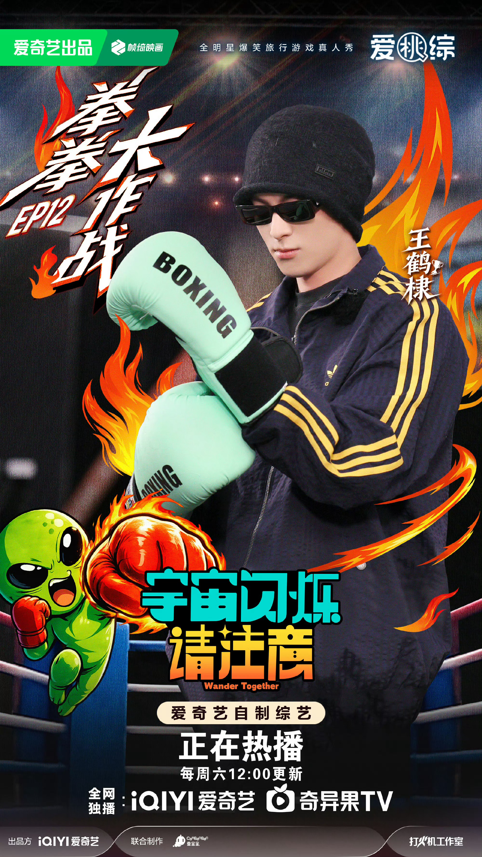 王鹤棣宇宙闪烁请注意海报 