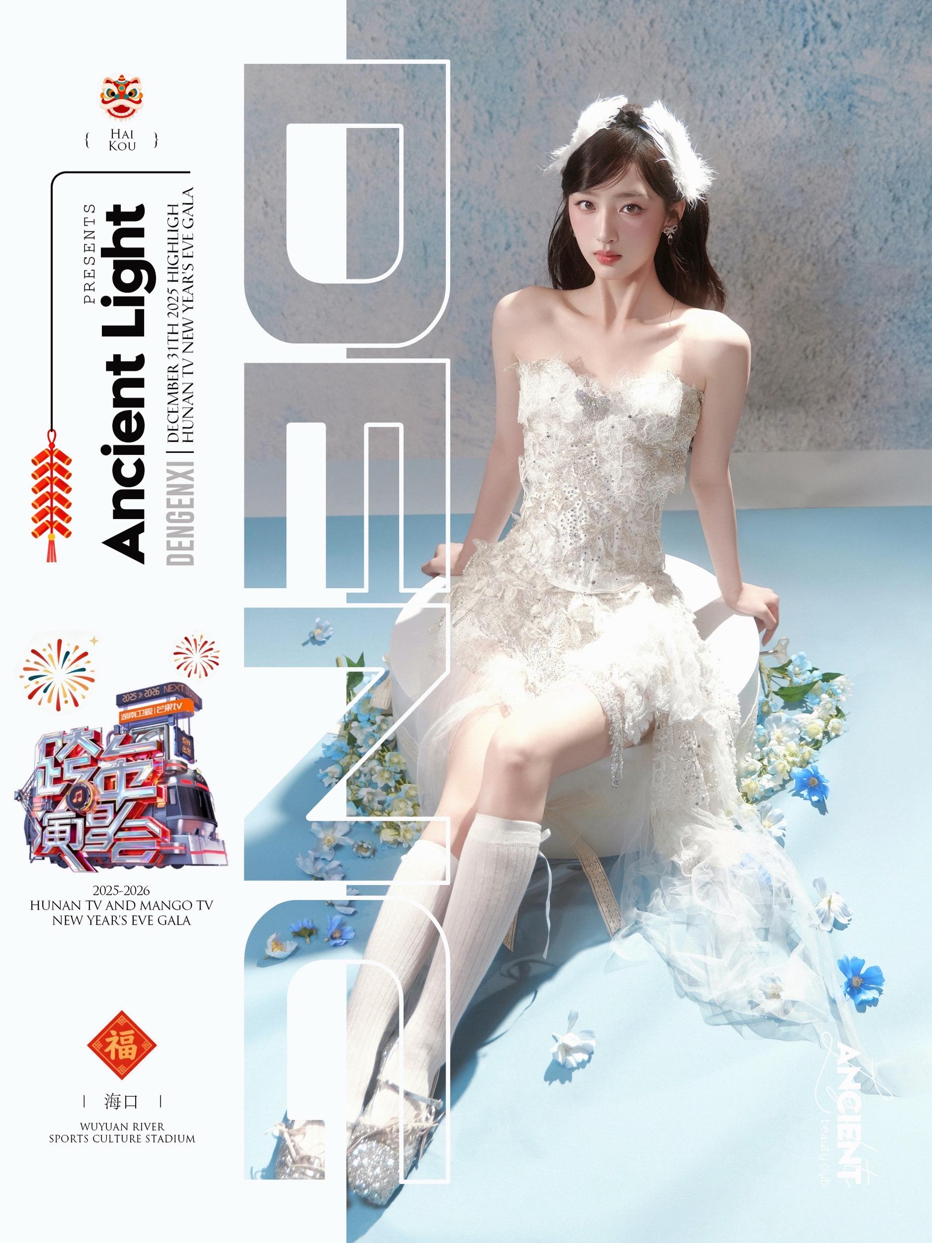 邓恩熙· 少女的八音盒如约而至开启旋转 📍湖南跨年演唱会晚会，邓恩熙...