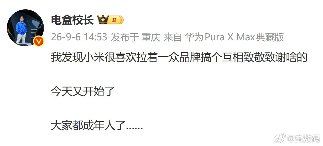 这么多品牌和小米互相致敬，那是心心相惜，瞧把某些人酸的。 ​​​