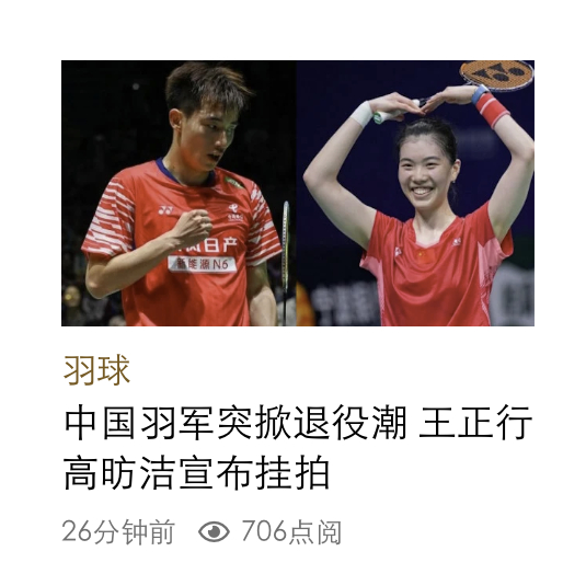大马新闻：“中国羽军突掀退役潮” 羽毛球中国羽毛球队