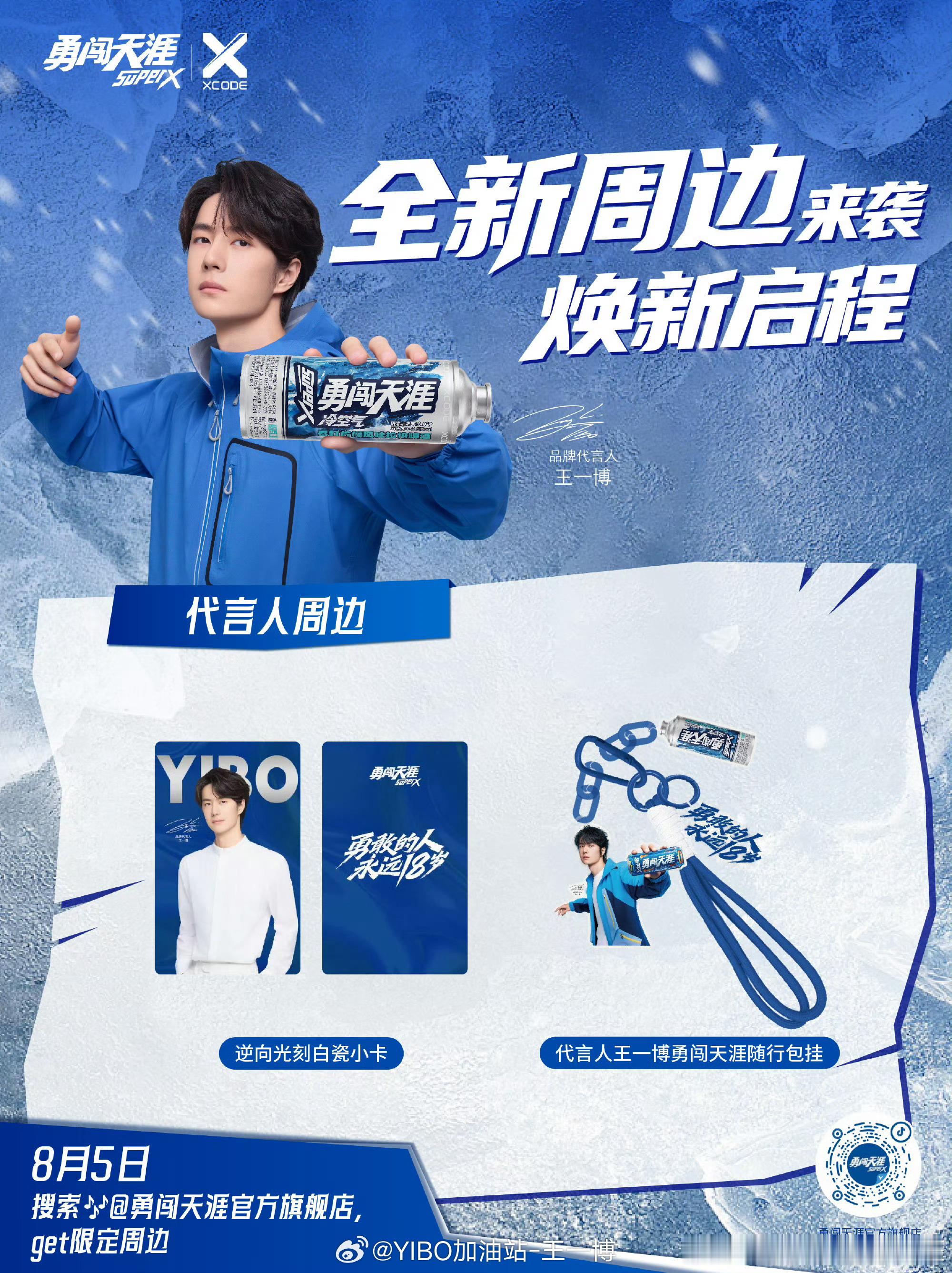 【20260801王一博商务代言今日资讯汇总】生日月开启！限定周边多多！亲签多多