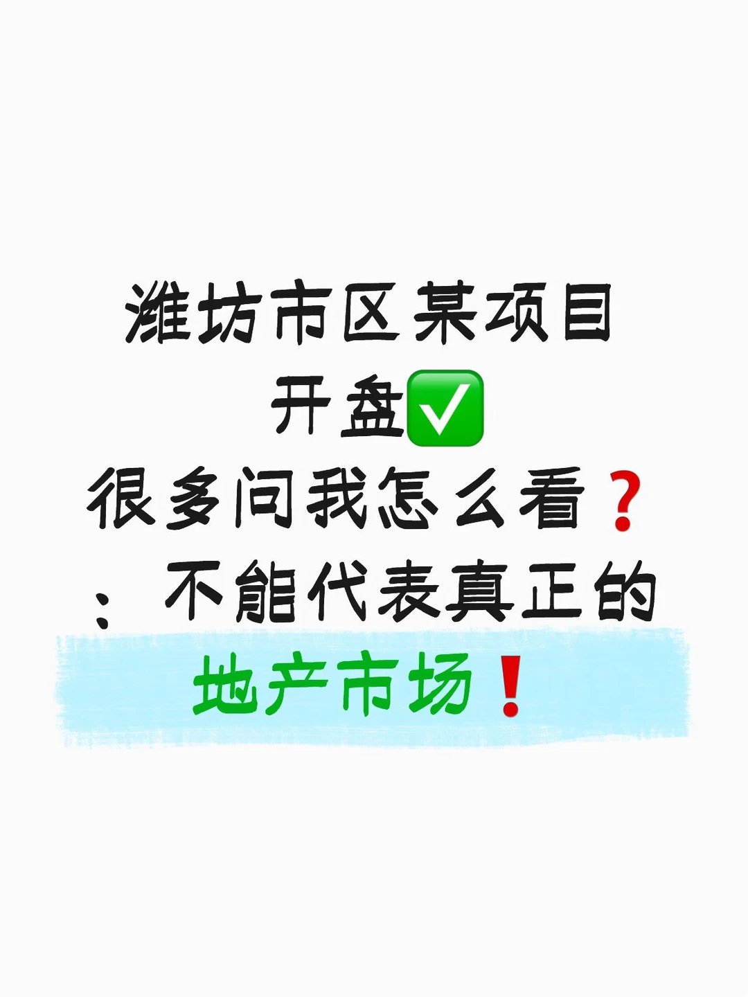 潍坊市区某项目开盘 据说销量挺厉害❗️