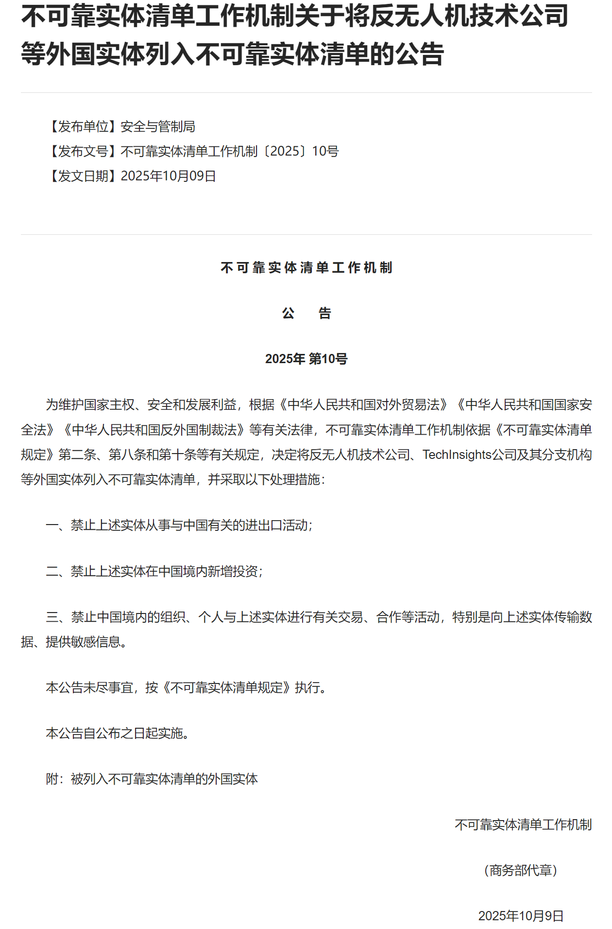 【商务部：将反无人机技术公司等外国实体列入不可靠实体清单】禁止不可靠实体在中国境