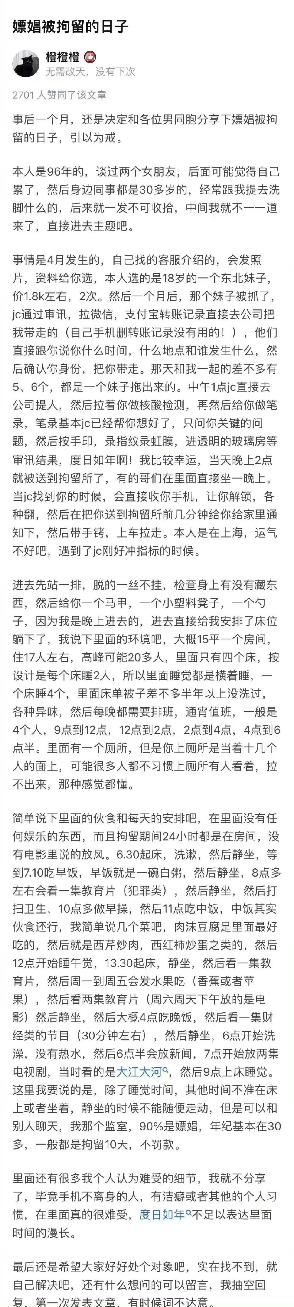 嫖娼被拘留的日子 ​​​