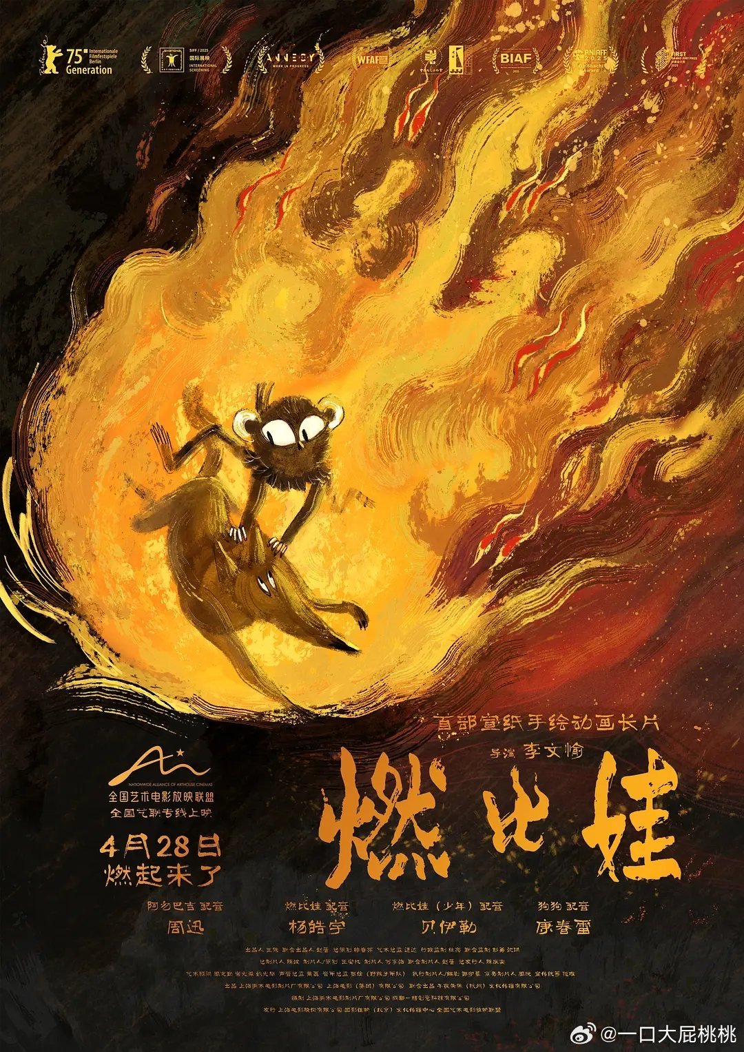 五一档新片《燃比娃》周迅配音 