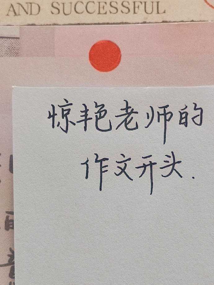 惊艳老师的作文开头 