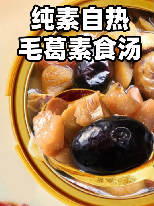 纯素自热汤，味道鲜美，鲜掉眉毛还巨暖胃！