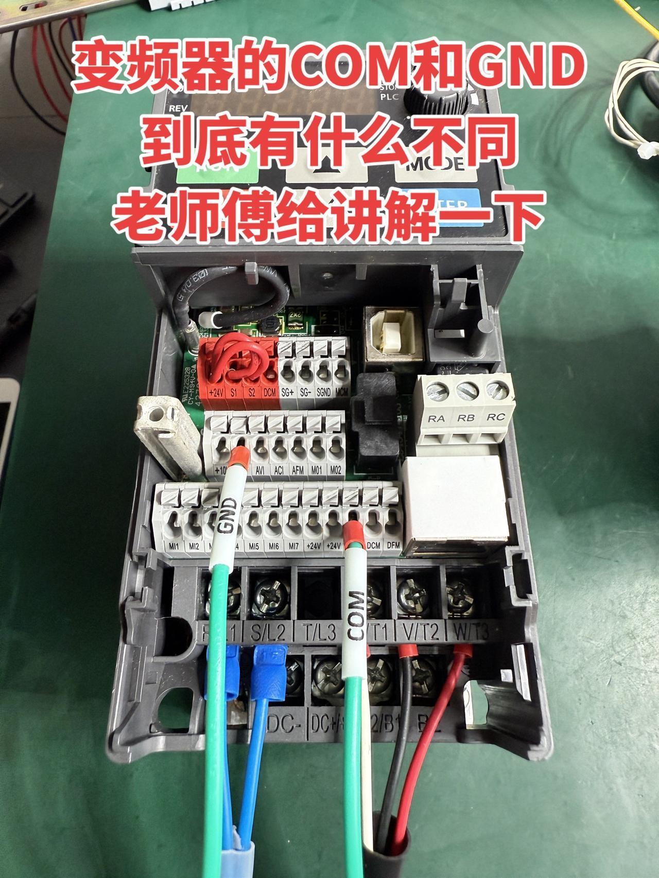 变频器的COM和GND到底有什么不同？老师傅给讲解一下！ 电工 变频器