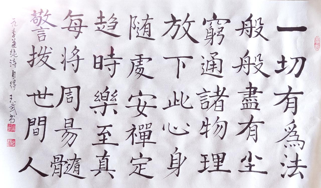 晒一晒自己的书法作品楷书立身
