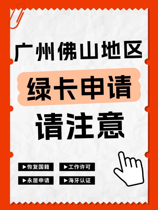 广州佛山地区，夫妻类绿卡申请请注意