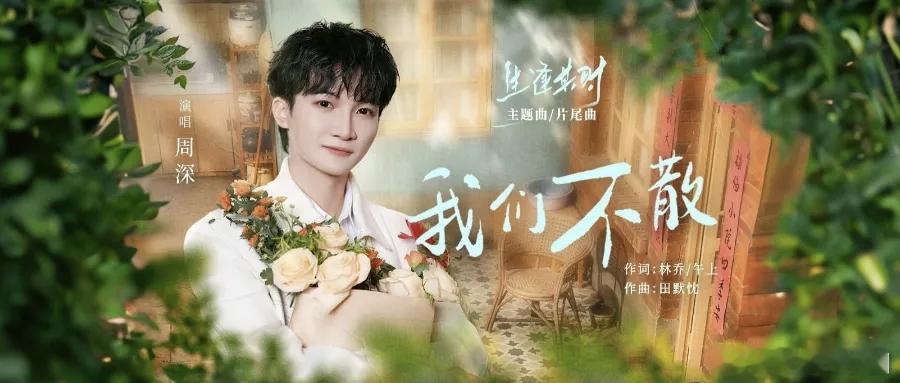 周深 周深献唱生逢其时片尾主题曲 [音乐]周深新歌我们不散 [音乐]周深九月第一