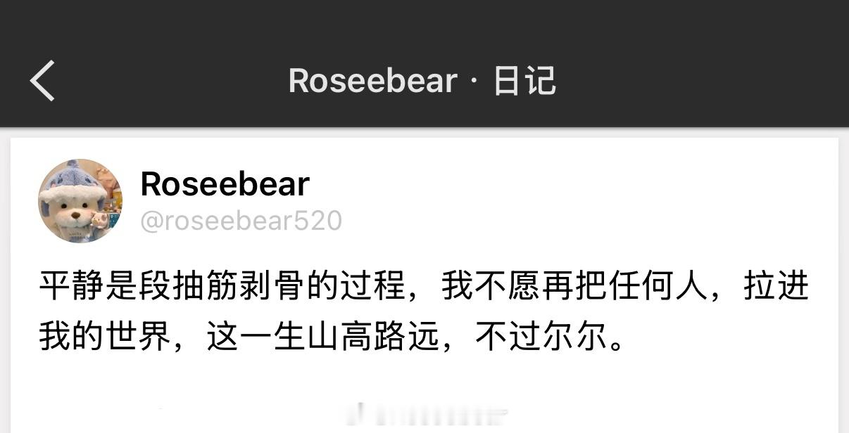 平静是段抽筋剥骨的过程，我不愿再把任何人，拉进我的世界，这一生山高路远，不过尔尔