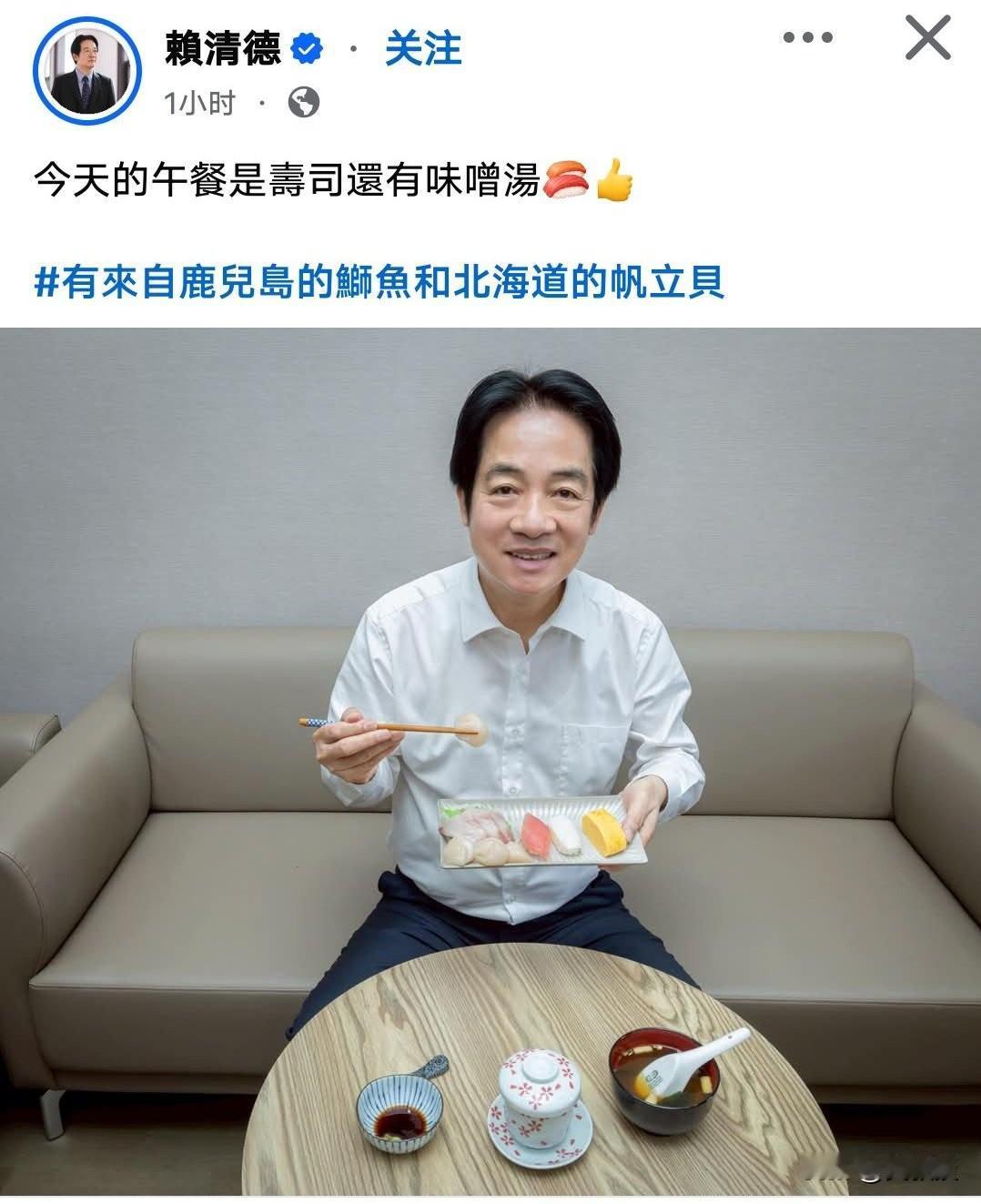 赖清德这货
恶意挑衅
故意发推特挑衅
说他中午吃来自日本北海道的寿司
和味增汤