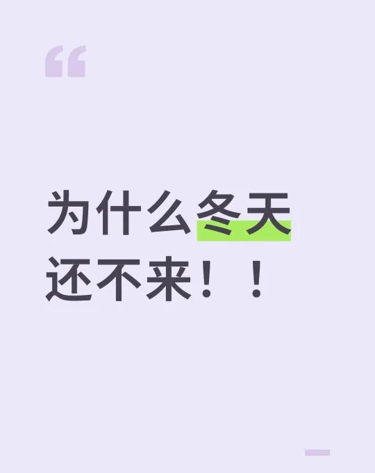 为什么福建的冬天还不来！！
好想快点过冬天 冬天 热气腾腾的冬天 南方人热爱的冬
