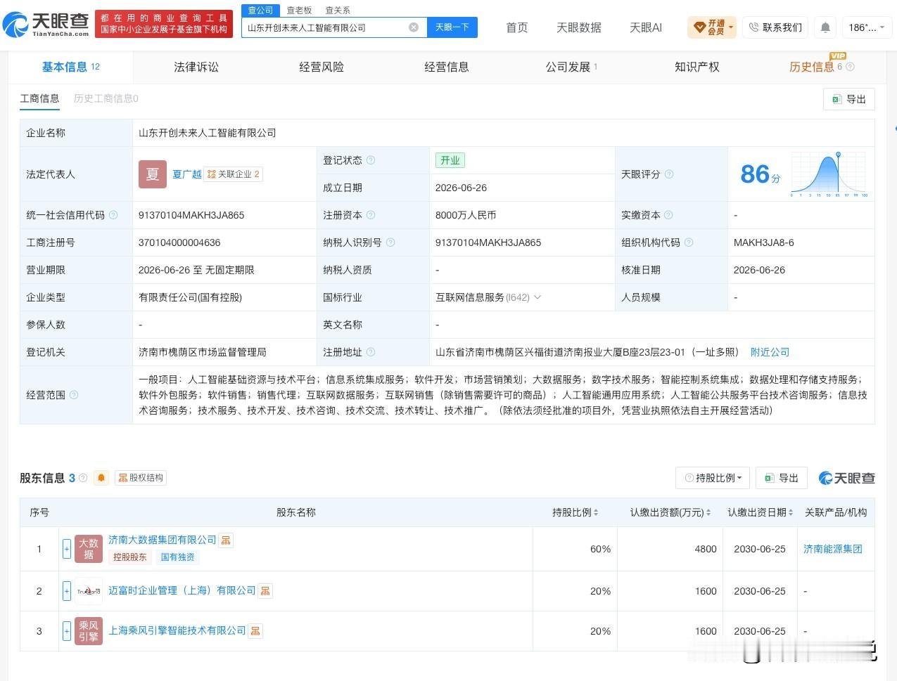 【济南大数据集团在山东成立人工智能公司 注册资本8000万】
天眼查App显示，