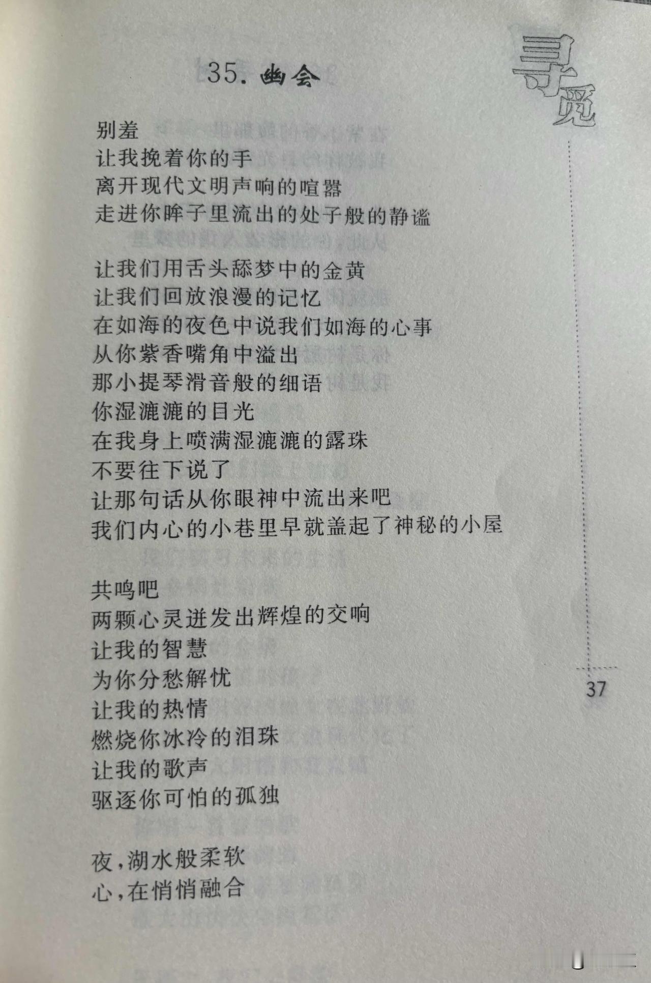 35. 幽会
刘长玉

别羞
让我挽着你的手
离开现代文明声响的喧嚣
走进你眸子