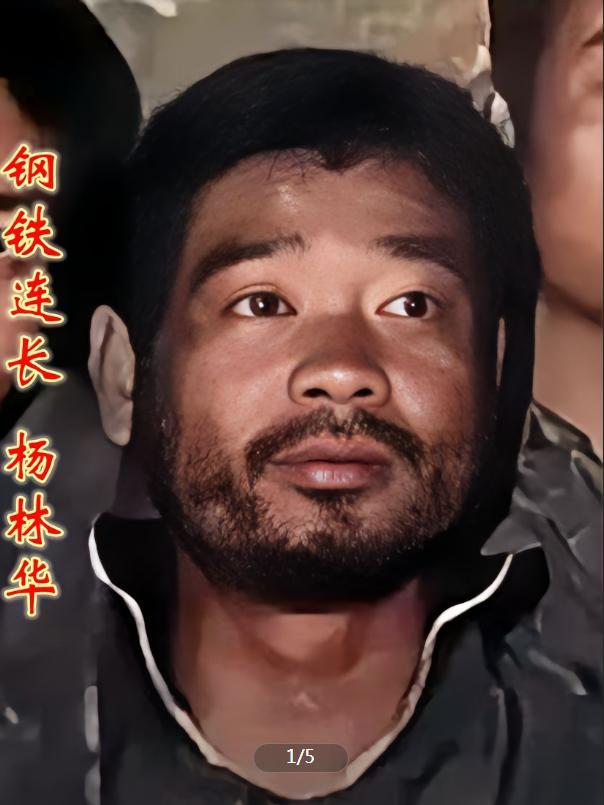 这位脸皮漆黑，满脸胡子的勇士名叫杨林华，他带领一个排坚守最前沿的116阵地，他的