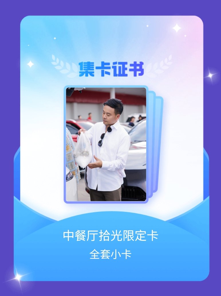 中餐厅 我成功集齐了"中餐厅拾光限定卡"的全套小卡！快来看看我的卡册吧~点击网页