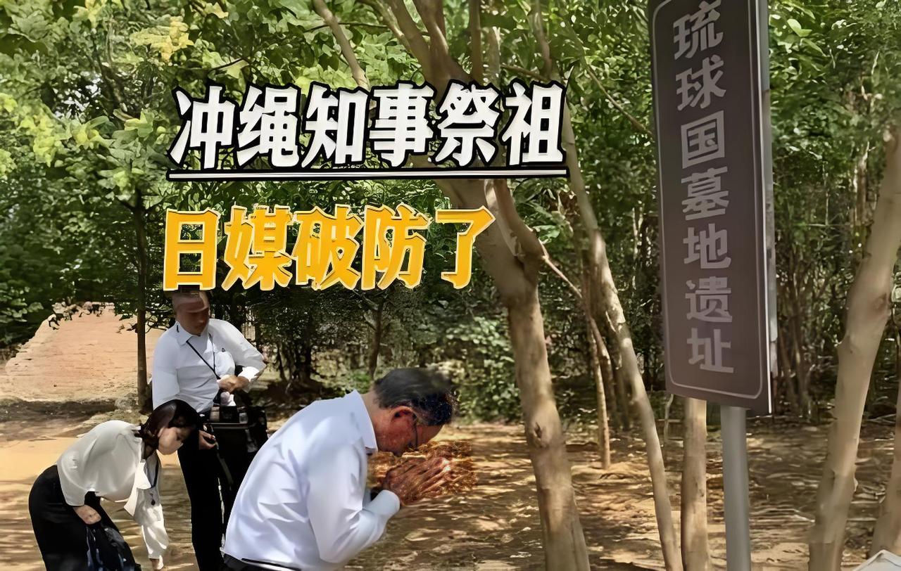 琉球人跑到北京通州老坟前磕头，这画面直接把东京整不会了。

没有外交辞令，没有严