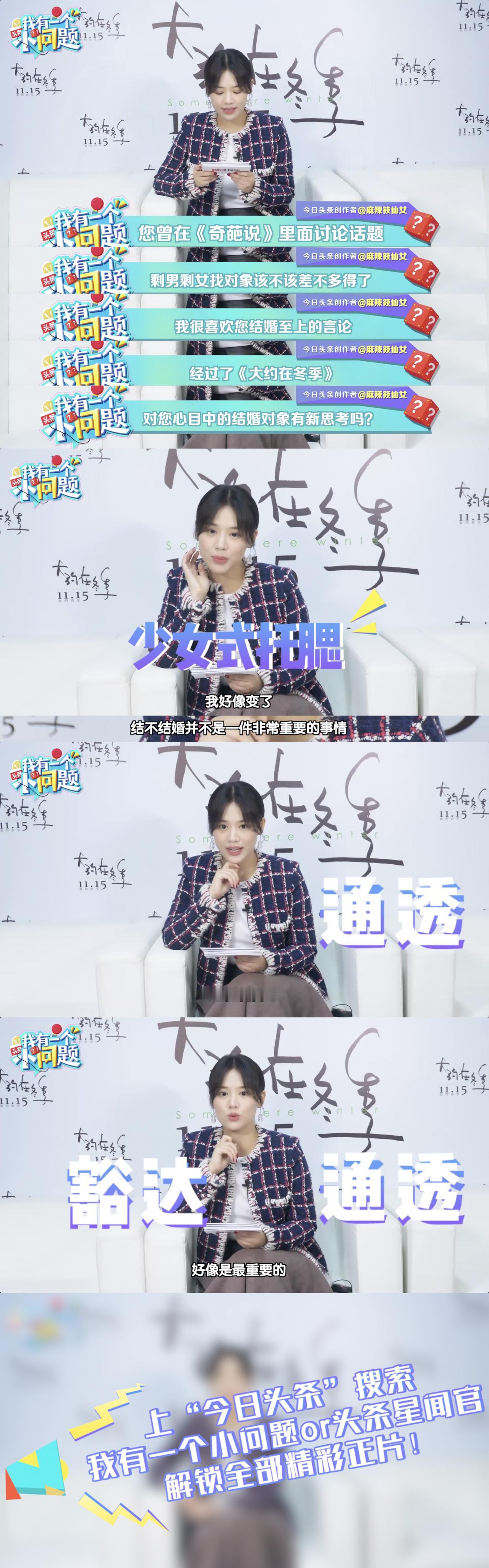 @马思纯 也太耿直了 @头条星闻官 更多采访详情可以点击链接观看