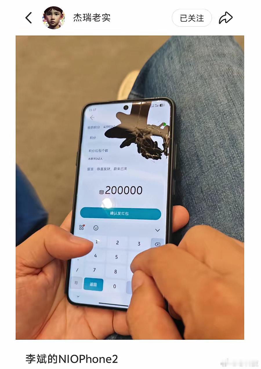 李斌的手机居然还在用，而且这20万积分相当于1.6w块了。 ​​​