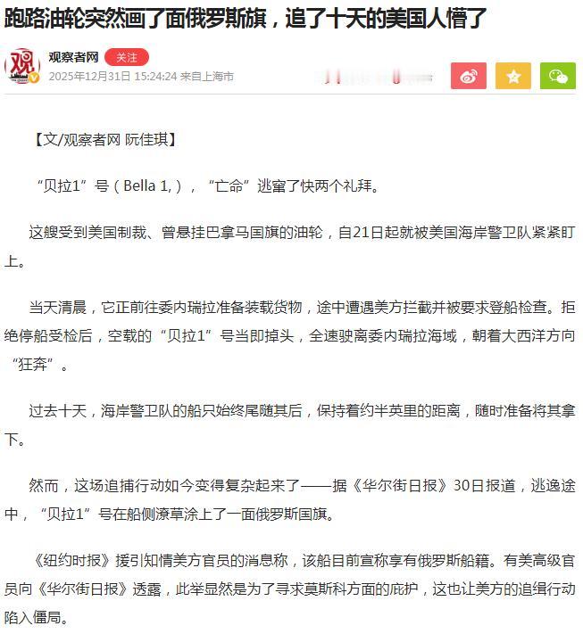 值得思考：被美国人在海上追了十几天的油轮，为什么在走投无路时突然画了面俄罗斯旗，