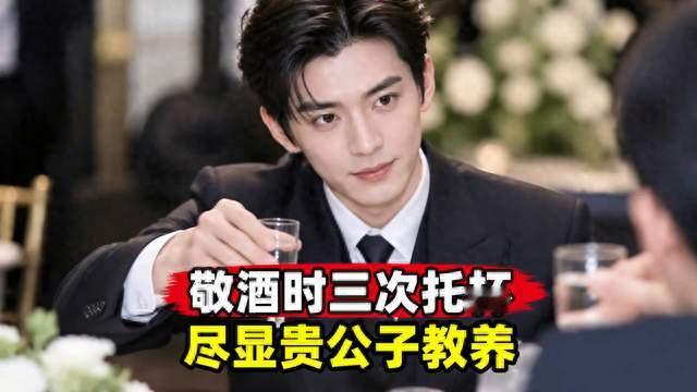 丁禹兮敬酒时三次托杯低过对方，被赞豪门贵公子式教养
