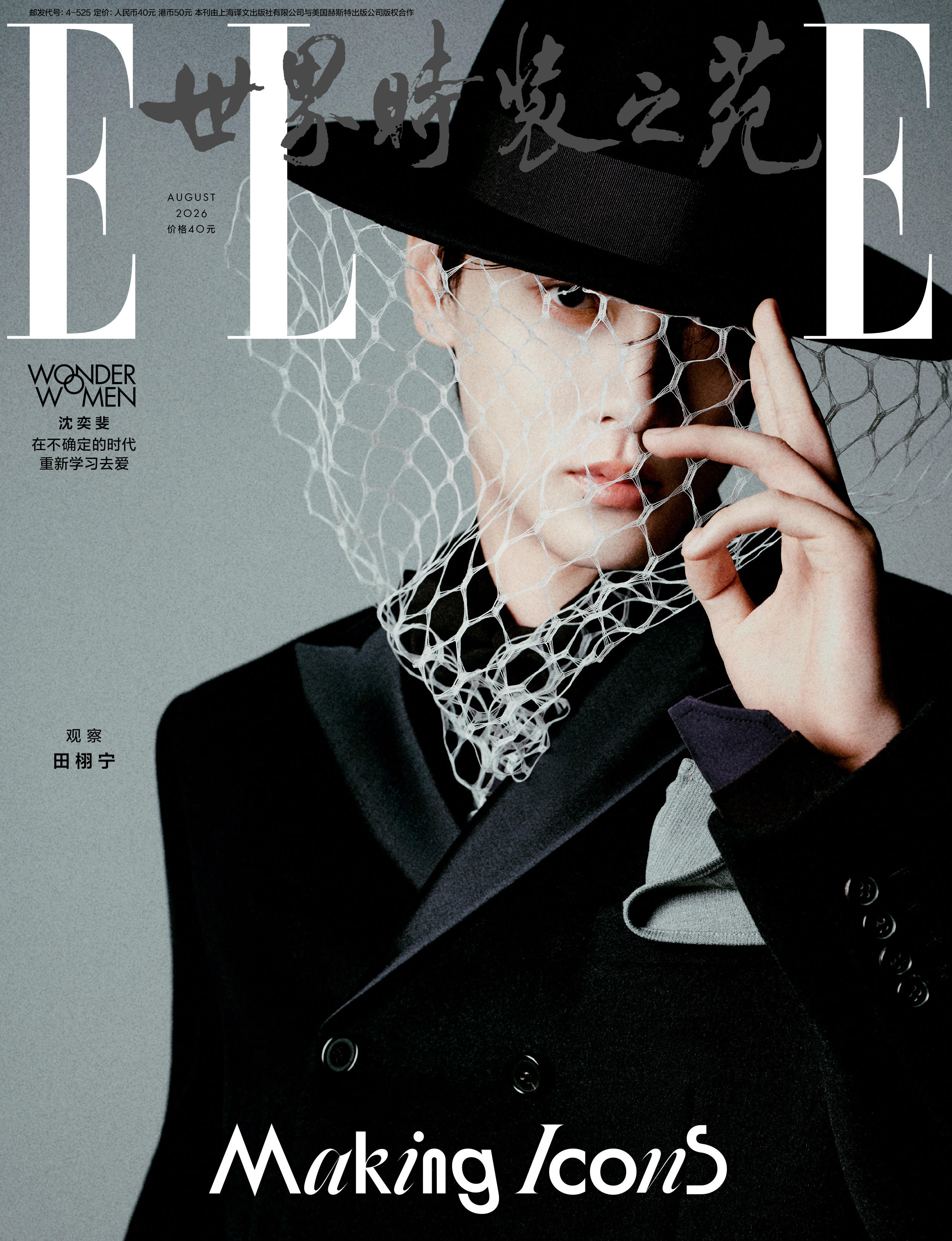 田栩宁登上《ELLE》8月刊封面，多视角实验性拍摄极具巧思，正装造型层次丰富，冷