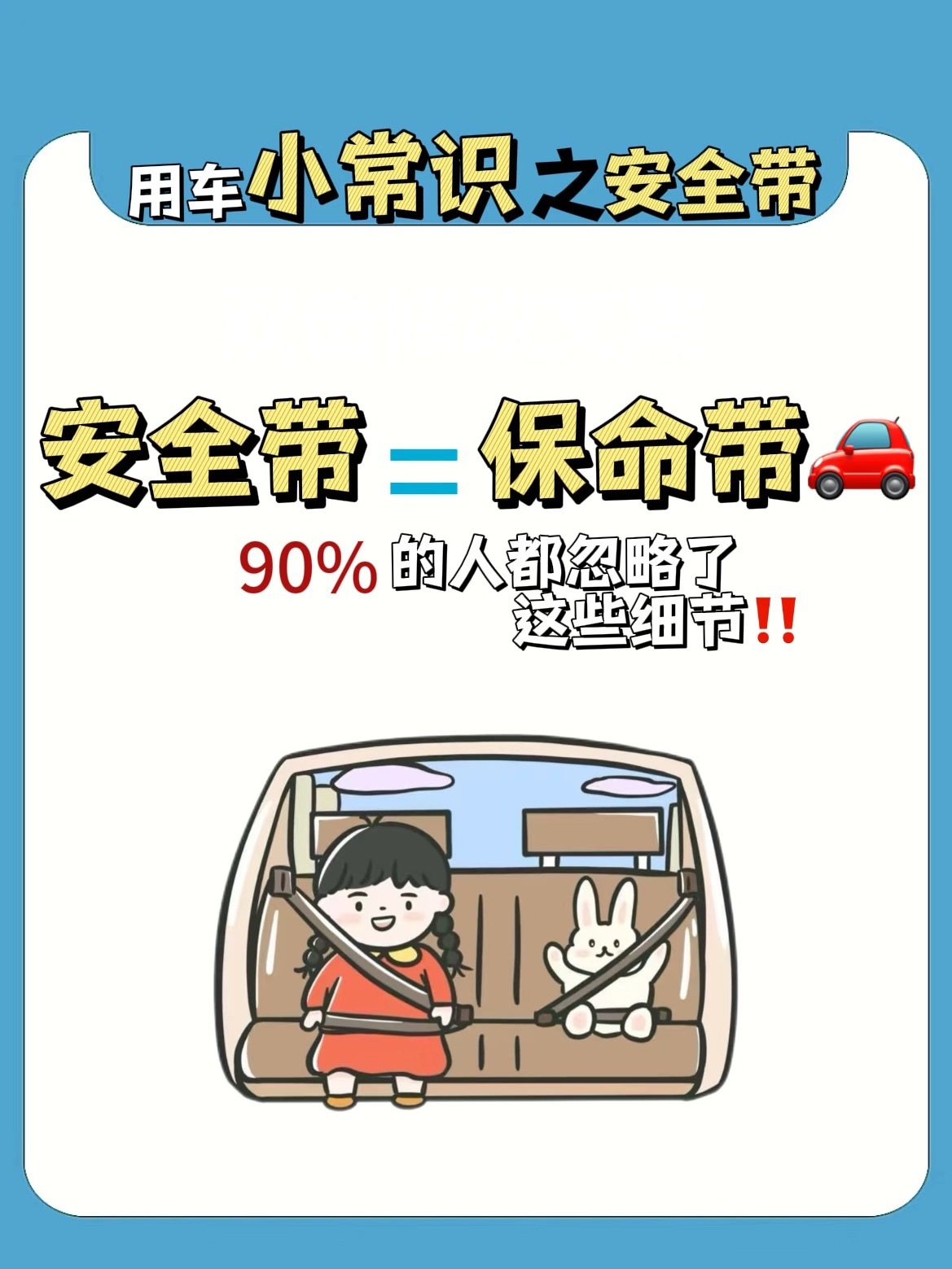 ✨ 为什么安全带是“保命带”？因为可以减少50%以上伤害，让人不至于在出现事故时