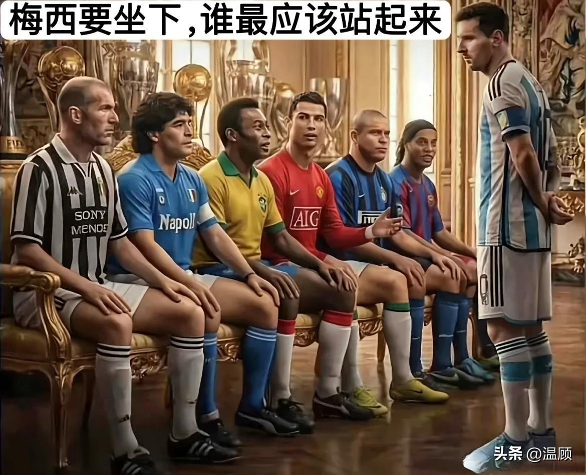 梅西要坐下，那谁，小罗，说你呢，还不起来让座！