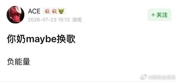 网传齐豫换歌网传齐豫也换歌了，明天就要直播了唉，来得及吗曝齐豫换歌歌手2026