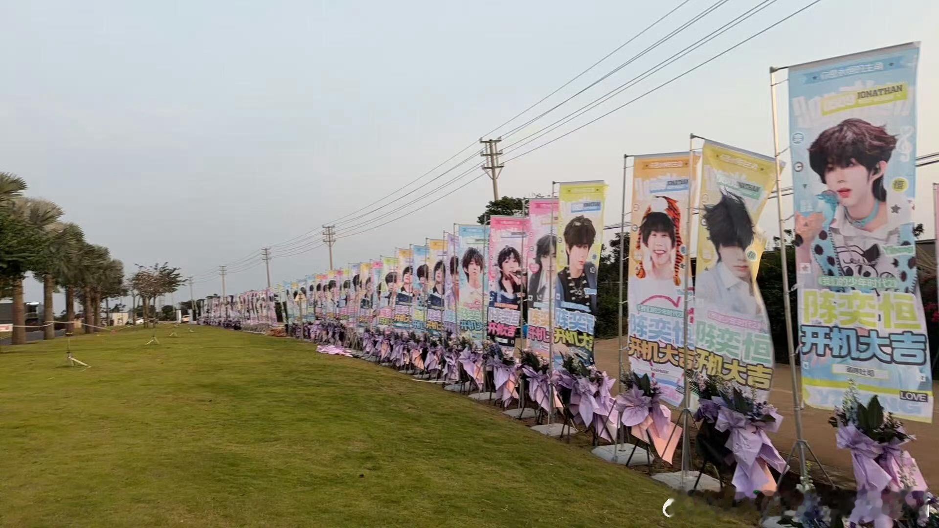 陈奕恒我们的少年时代2开机应援注水旗返图，好好看💜💜 