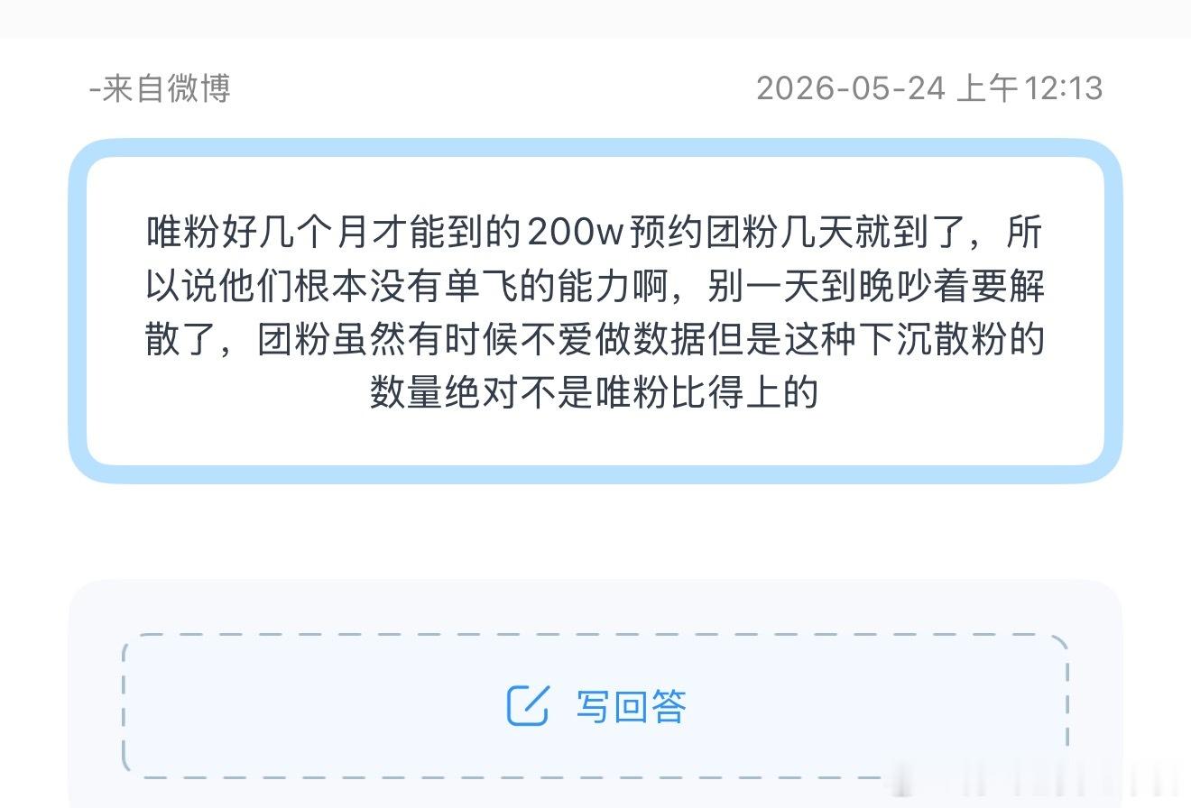 投唯粉好几个月才能到的200w预约团粉几天就到了，所以说他们根本没有单飞的能力啊