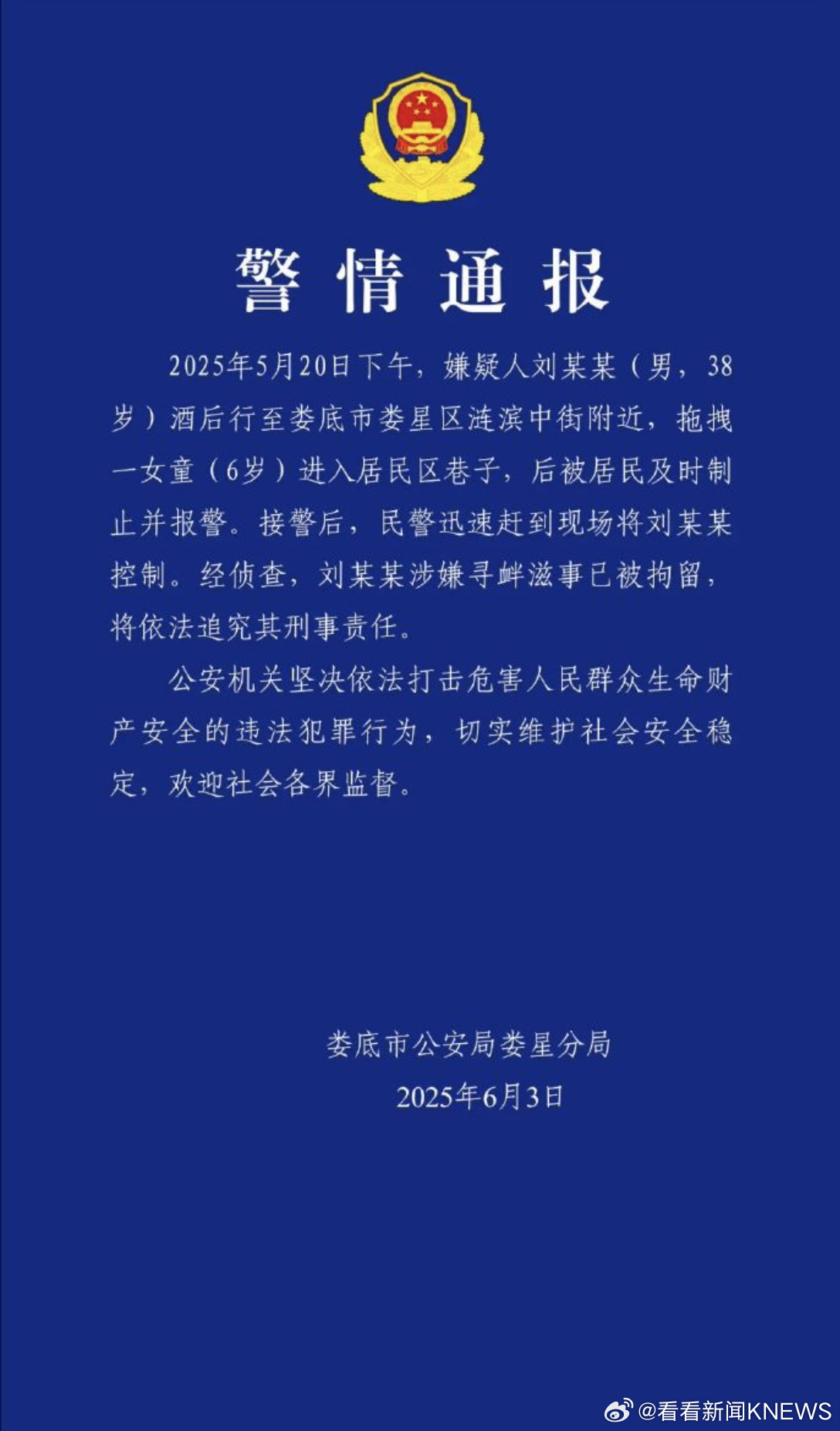 【#娄底警方通报女童被陌生男子拖进小巷#：涉嫌寻衅滋事已被拘留】6月3日，娄底市
