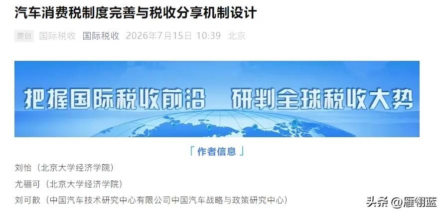 近日，税务总局主管的《国际税收》杂志刊发了北京大学经济学院刘怡教授团队的署名文章