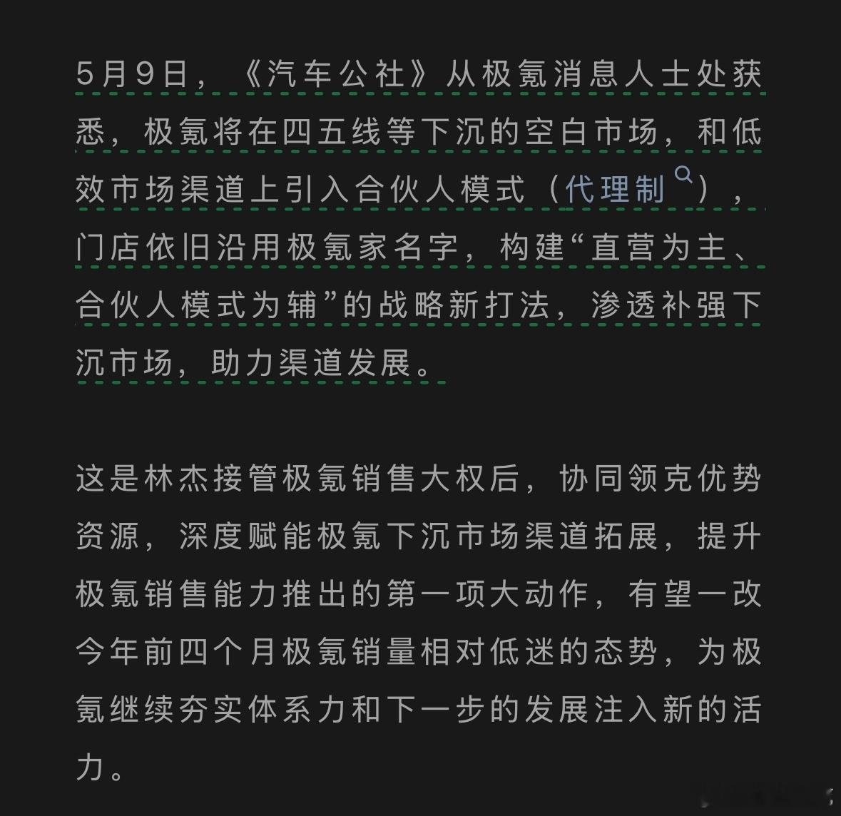 极氪也要开启直营+经销商（合伙人）模式了为了销量 不少新势力品牌都在渠道上建立“