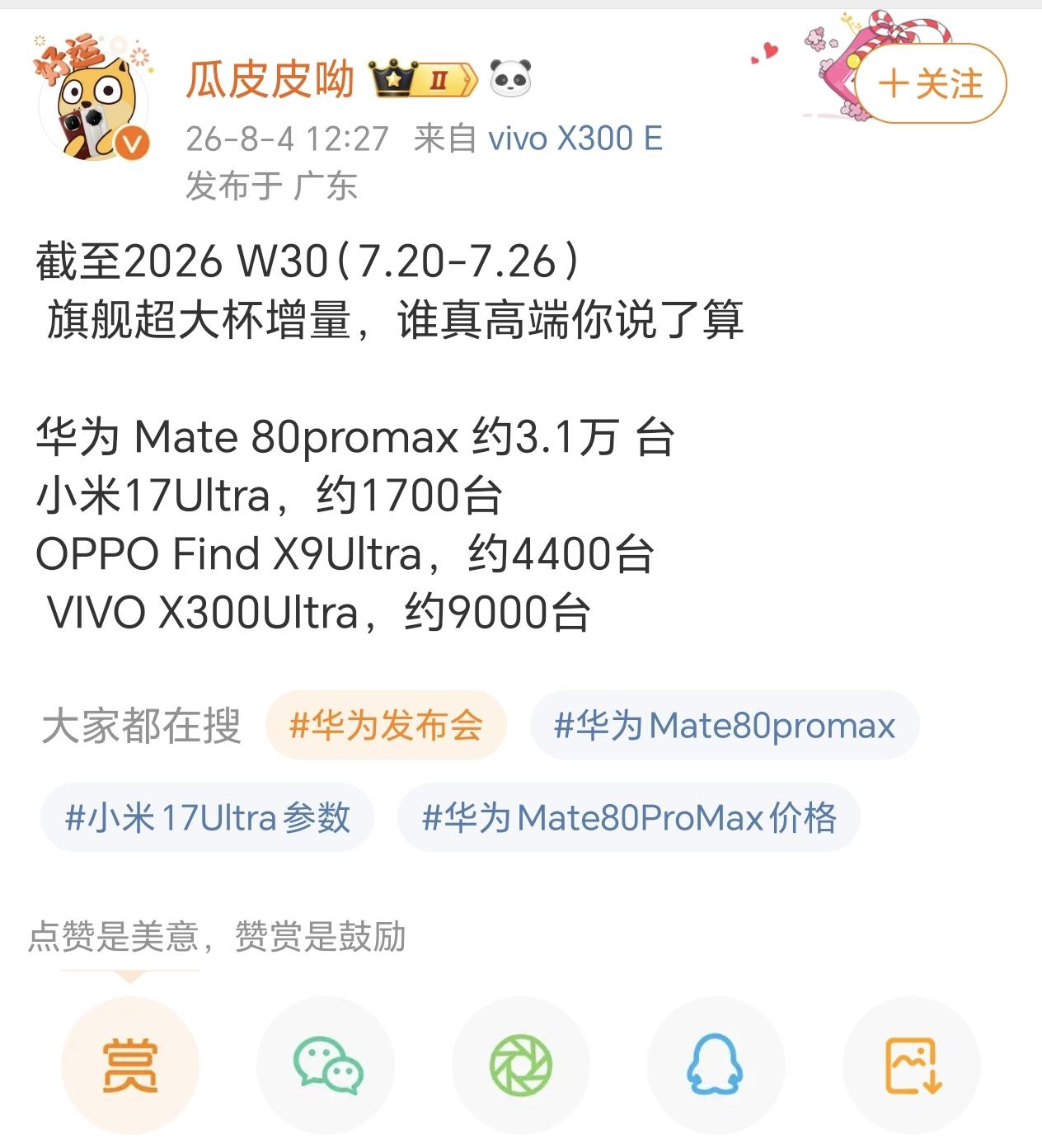 这几款只是价位差不多而已，实际上华为直板机超大杯是Mate 80RS，也卖了1.