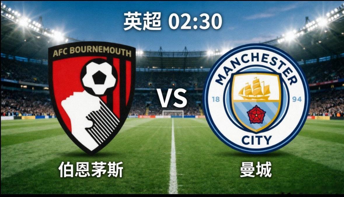 英超生死战：伯恩茅斯 vs 曼城赛北京时间5月20日凌晨2:30，英超第37轮将